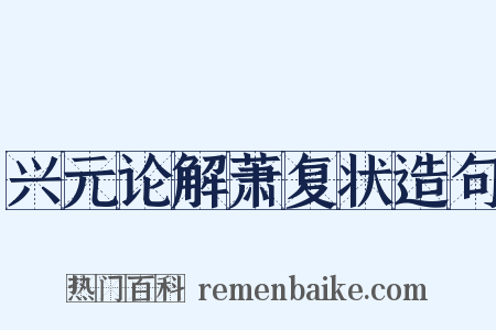 兴元论解萧复状造句是什么意思的图片